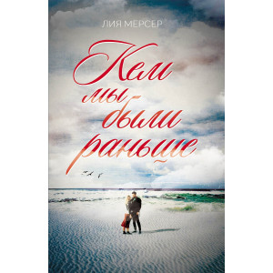 Кем мы были раньше Кем мы были раньше