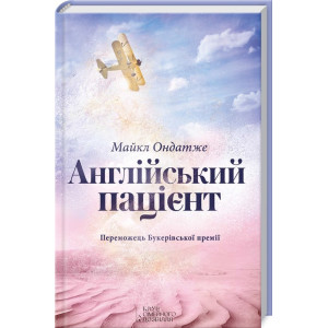 Англійський пацієнт Англійський пацієнт