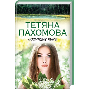Карпатське танго Карпатське танго