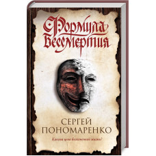 Формула бессмертия