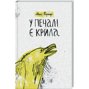 У печалі є крила У печалі є крила