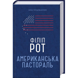 Американська пастораль Американська пастораль