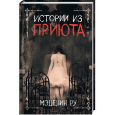 Истории из приюта