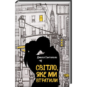 Світло, яке ми втратили Світло, яке ми втратили
