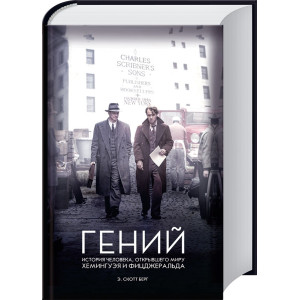 Гений. История человека, открывшего миру Хемингуэя и Фитцджеральда Гений. История человека, открывшего миру Хемингуэя и Фитцджеральда