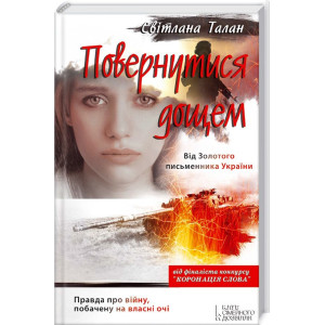 Повернутися дощем Повернутися дощем