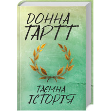 Таємна історія