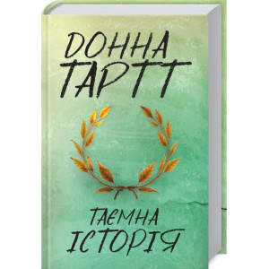 Таємна історія Таємна історія