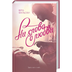 Ни слова о любви Ни слова о любви