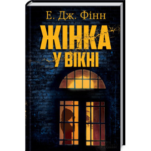 Жінка у вікні Жінка у вікні