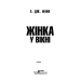 Жінка у вікні