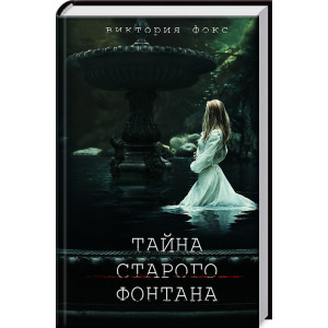 Тайна старого фонтана Тайна старого фонтана