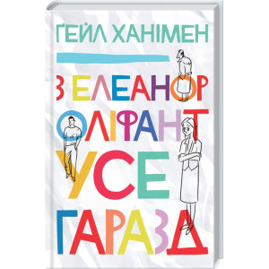 З Елеанор Оліфант усе гаразд З Елеанор Оліфант усе гаразд