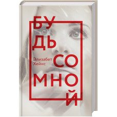 Будь со мной