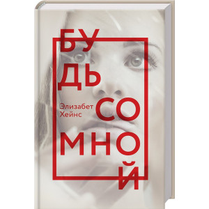 Будь со мной Будь со мной