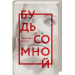 Будь со мной