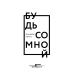 Будь со мной