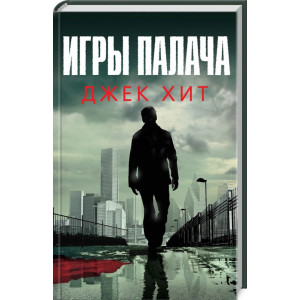 Игры палача Игры палача