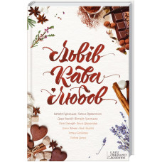 Львів. Кава. Любов