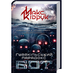 Бот. Ґуаякільський парадокс Бот. Ґуаякільський парадокс