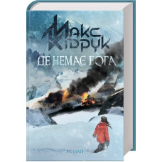 Де немає Бога