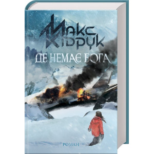Де немає Бога Де немає Бога