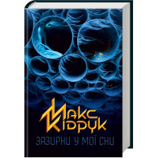 Зазирни у мої сни