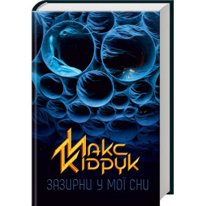 Зазирни у мої сни Зазирни у мої сни