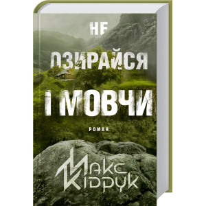 Не озирайся і мовчи Не озирайся і мовчи