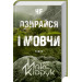 Не озирайся і мовчи