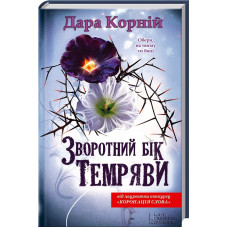 Зворотний бік темряви