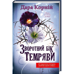 Зворотний бік темряви Зворотний бік темряви