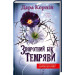 Зворотний бік темряви