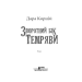 Зворотний бік темряви Зворотний бік темряви