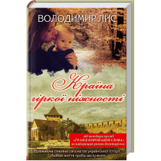 Країна гіркої ніжності
