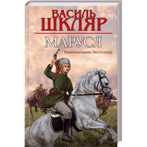 Маруся Маруся