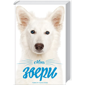 Мои звери Мои звери