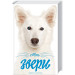 Мои звери