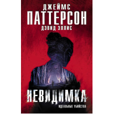 Невидимка. Идеальные убийства