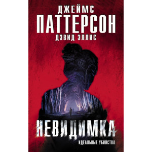 Невидимка. Идеальные убийства