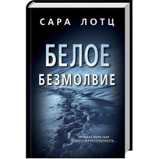 Белое безмолвие