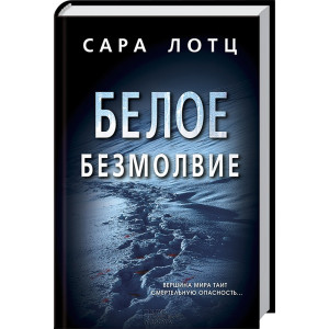 Белое безмолвие Белое безмолвие