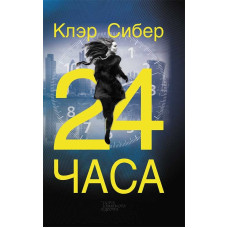 24 часа