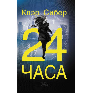 24 часа 24 часа