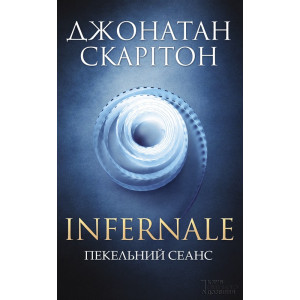 Infernale. Пекельний сеанс Infernale. Пекельний сеанс