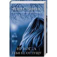 Никогда тебя не отпущу