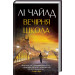 Вечірня школа