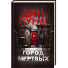 Город мертвых