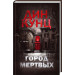 Город мертвых