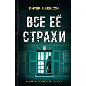 Все ее страхи Все ее страхи